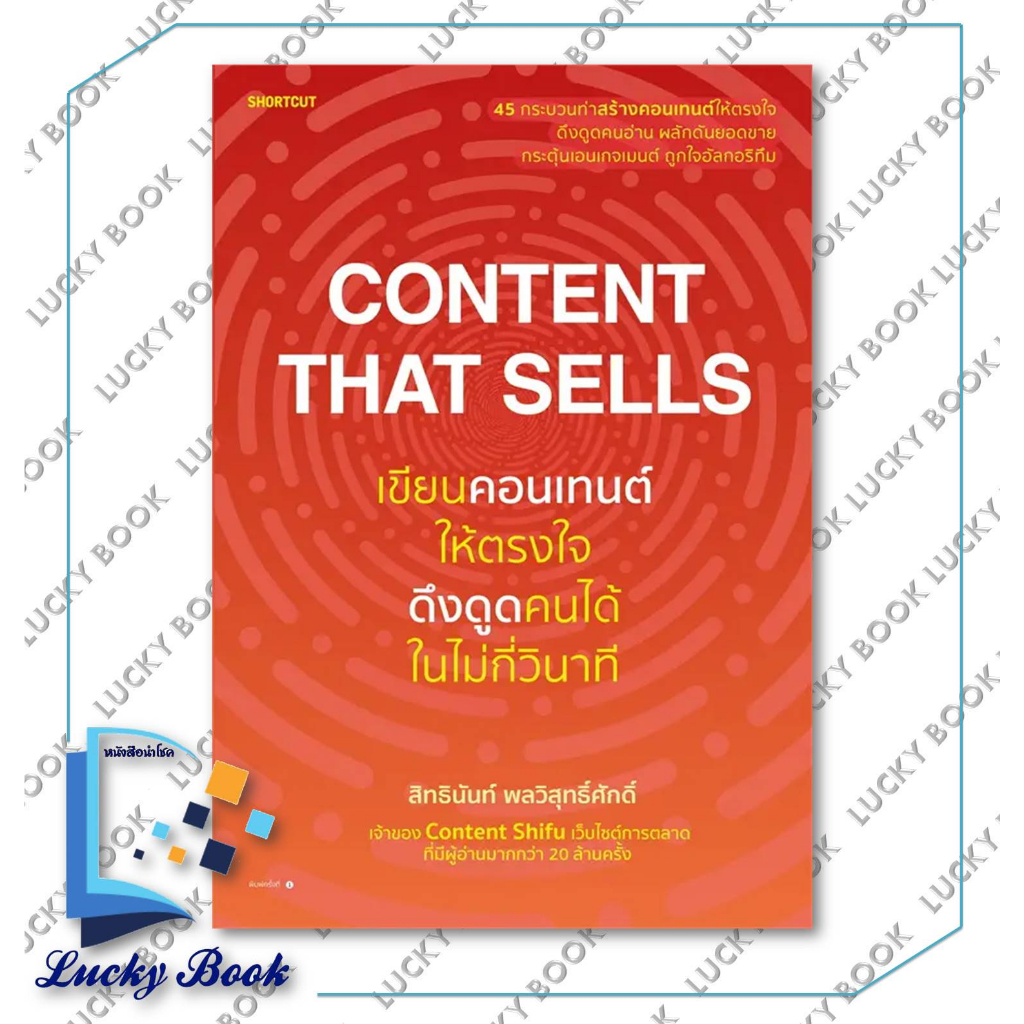 หนังสือ Content That Sells เขียนคอนเทนต์ให้ตรงใจ ฯ #ผู้เขียน:สิทธินันท์ พลวิสุทธิ์ศักดิ์  #สำนักพิมพ