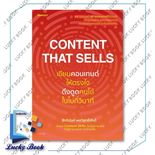 หนังสือ Content That Sells เขียนคอนเทนต์ให้ตรงใจ ฯ #ผู้เขียน:สิทธินันท์ พลวิสุทธิ์ศักดิ์  #สำนักพิมพ์: Shortcut