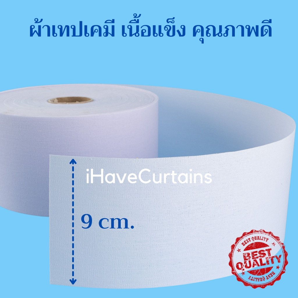 ผ้าเทปเคมี (ยกม้วน) เทปผ้าม่านสีขาว อุปกรณ์ผ้าม่าน