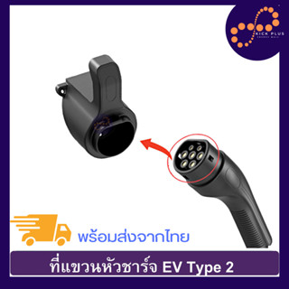 ตะขอแขวน EV charger ที่แขวนหัวชาร์จ EV และสายไฟ แบบติดผนัง อุปกรณ์เสริม รถยนต์ไฟฟ้า ตะขอแขวนปลั๊กชาร์จรถ EV Type2