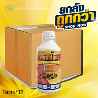 (กดสั่งซื้อครั้งละ 1ลัง (ยกลังx12)ทัสนาโซล(ตรานกยูง) 1 ลิตร -เฮกซะโคนาโซล 5% W/V SC เช่น โรคกาบใบแห้ง, โรคใบจุดสีน้ำตาล,