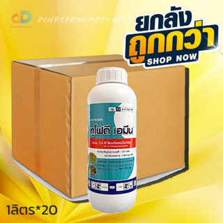 (กดสั่งซื้อครั้งละ 1 ลัง)(ยกลังx20)ทูโฟดี เอมีนขนาด1ลิตร ชื่อสามัญ 2,4- ดี- ไดเมทิลแอมโมเนียมวัชพืชประเภทใบกว้างผักเบี้ย