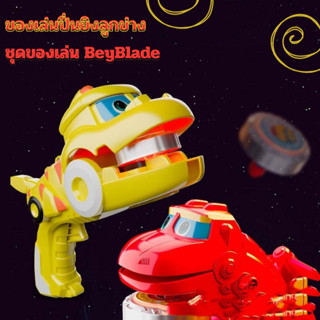 เบย์เบลด BeyBlade มีตัวชูทพร้อมปื่นยิง ของเล่นฟิกเกอร์หุ่นยนต์รถ ชุดของเล่นเด็ก ตัวตรงหน้าปก ของเล่นปื่นเด็ก ไดโนเสาร์ ร