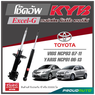 KYB โช๊คอัพ KAYABA สำหรับ TOYOTA VIOS NCP93 2007-11 / YARIS NCP91 2006-2013 รุ่น Excel-G