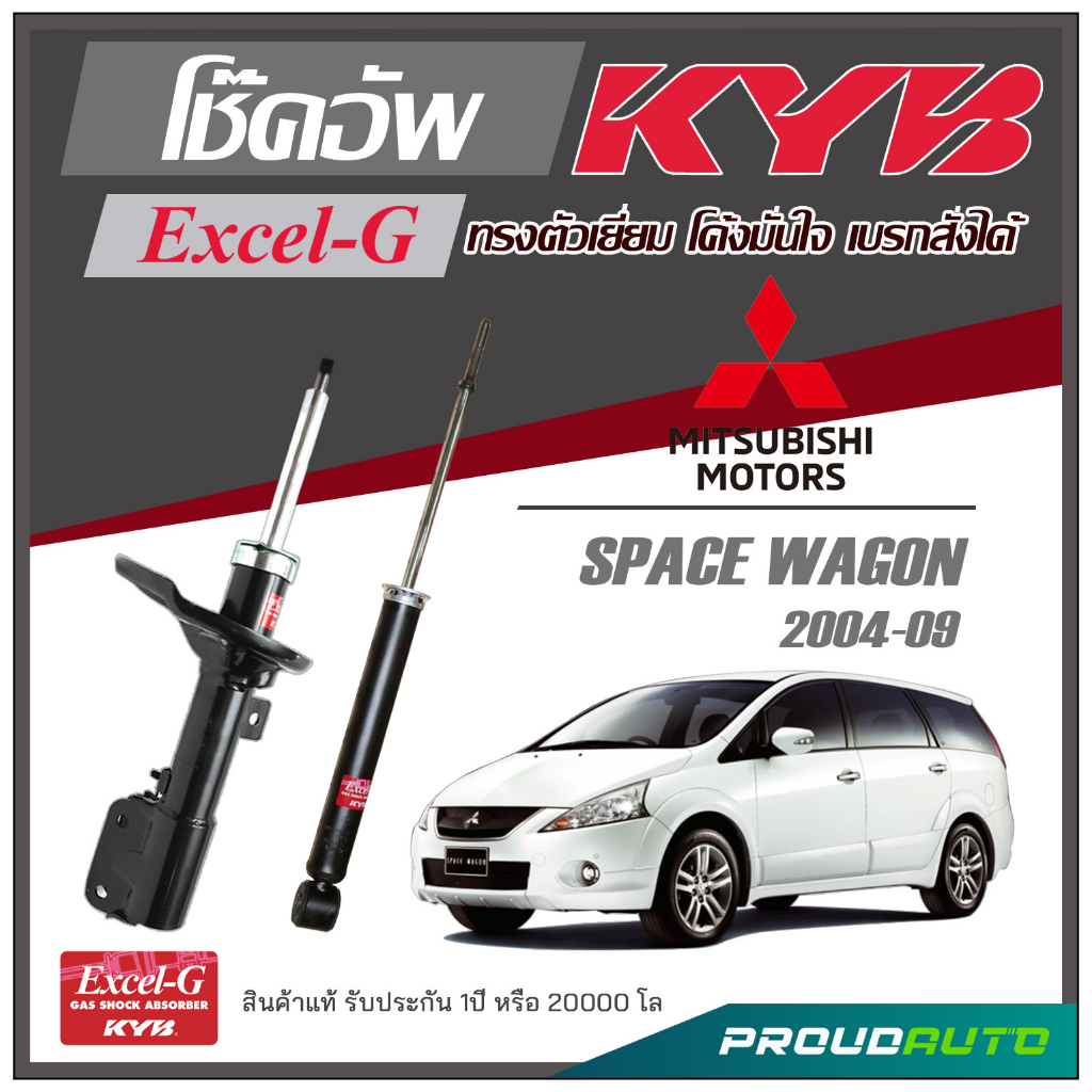 KYB โช๊คอัพ KAYABA สำหรับ MITSUBISHI SPACE WAGON ปี 2004-2009 รุ่น Excel-G