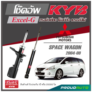 KYB โช๊คอัพ KAYABA สำหรับ MITSUBISHI SPACE WAGON ปี 2004-2009 รุ่น Excel-G