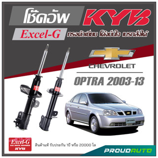 KYB โช๊คอัพ KAYABA สำหรับ CHEVROLET OPTRA  ปี  2003-2013 รุ่น Excel-G