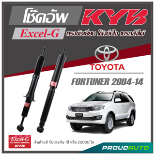 KYB โช๊คอัพ KAYABA สำหรับ TOYOTA  FORTUNER ปี 2004-2014 รุ่น Excel-G