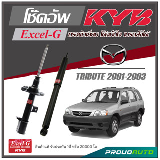 KYB โช๊คอัพ KAYABA สำหรับ MAZDA TRIBUTE ปี 2001-2003 รุ่น Excel-G