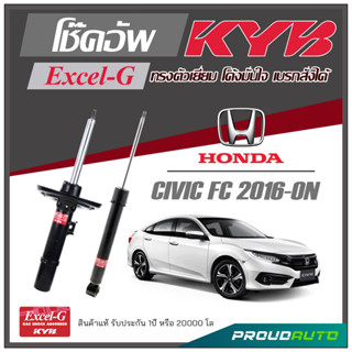 KYB โช๊คอัพ KAYABA สำหรับ HONDA CIVIC (FC) ปี 2016-ON รุ่น Excel-G