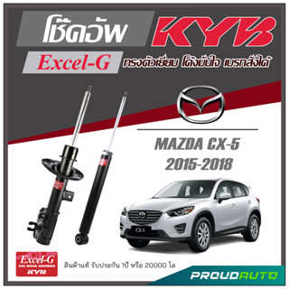 KYB โช๊คอัพ KAYABA สำหรับ  MAZDA CX5 ปี 2014-2017 รุ่น Excel-G