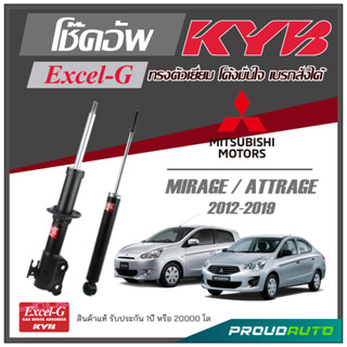 KYB โช๊คอัพ KAYABA สำหรับ MITSUBISHI MIRAGE / ATTRAGE ปี 2012-2019 รุ่น Excel-G