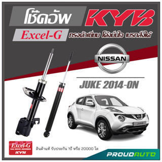 KYB โช๊คอัพ KAYABA สำหรับ NISSAN JUKE ปี 2014-ON รุ่น Excel-G