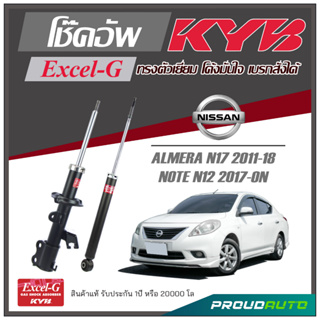 KYB โช๊คอัพ KAYABA สำหรับ NISSAN ALMERA N17 2011-2018 / NOTE N12 2017-ON รุ่น Excel-G