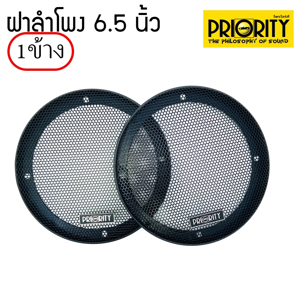[ ของแท้ 100% ] ฝาครอบลำโพงขนาด 6 นิ้ว PRIORITY ลำโพงรูปวงกลม ตะแกรงเหล็กลายรังผึ้ง หนา ชุบสีดำไม่หลุด ราคาต่อข้าง