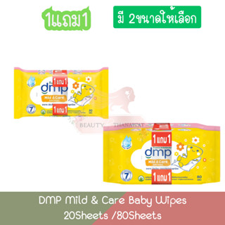 (1แถม1 คละลาย) DMP Mild &amp; Care Baby Wipes ดีเอ็มพี เบบี้ ไวพส์ มายด์ แอนด์ แคร์