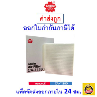 ✅ ส่งไว ✅ กรองแอร์ Cabin Air Filter Sakura CA-11380 Toyota Fortuner 2.4/2.8/ Toyota Hilux Revo 2.4/2.8