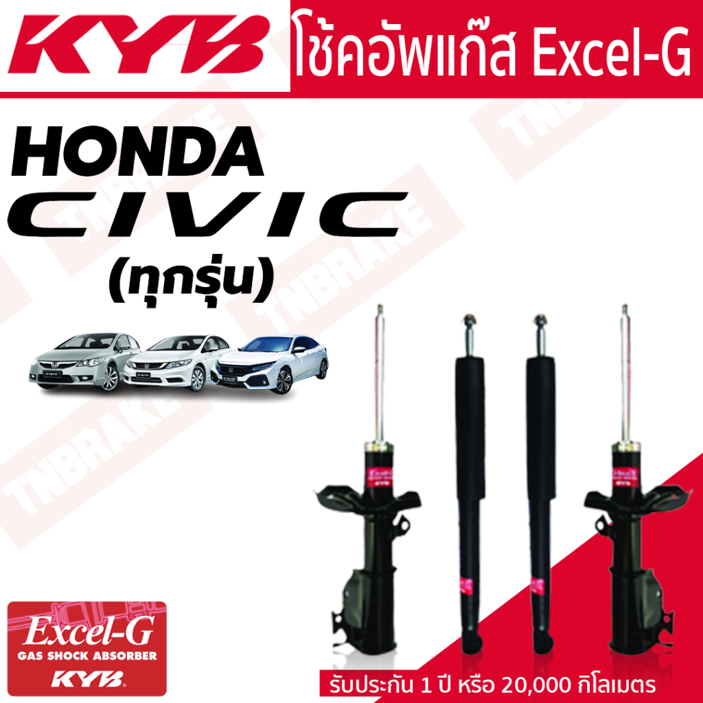 KYB โช๊คอัพ HONDA CIVIC ปี 1988-2020 ฮอนด้า ซีวิค excelg kayaba รวมรุ่น โช้คหน้า โช้คหลัง
