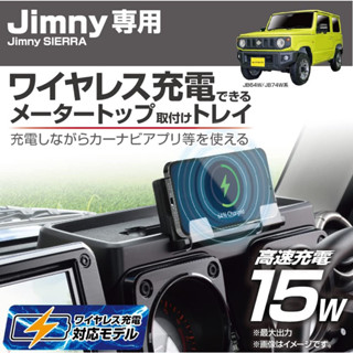 ที่วางของบนคอนคอนโทรลหน้ารถ ชาจจะโทรศัพท์ได้ jimny มีของพร้อมขาย