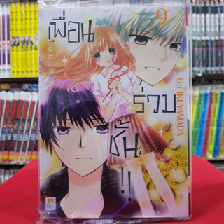 (แบบแยกเล่ม) เพื่อน・ร่วม・ชั้น !! เล่มที่ 1-9 หนังสือการ์ตูน มังงะ มือหนึ่ง เพื่อนร่วมชั้น บงกช