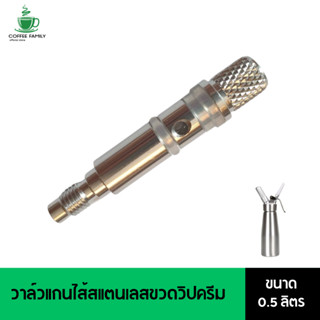 วาล์วแกนไส้สแตนเลสขวดวิปครีม 0.5 ลิตร อุปกรณ์ทำกาแฟ
