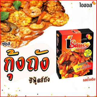 ไอซอส ผงกุ้งถัง ซีฟู้ดถัง สูตรเข้มข้น รสดั้งเดิม (100ก.) iSauce Bucket Sauce 100g. for multipurpose กุ้งถัง ซอส ผงปรุงรส