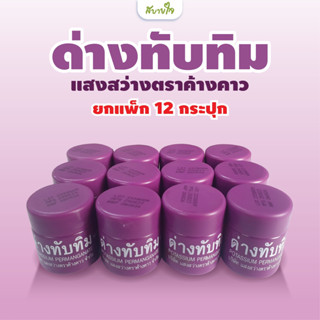 [ยกแพค 12 ชิ้น] ด่างทับทิม 10 กรัม (แสงสว่างตราค้างคาว)