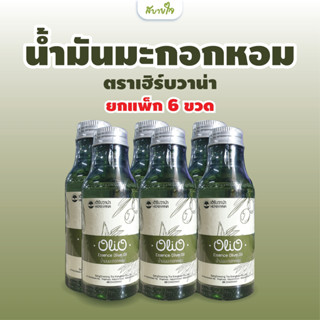 [ยกแพค 6 ขวด] น้ำมันมะกอกหอม 60 มล. (โอลิโอ้)