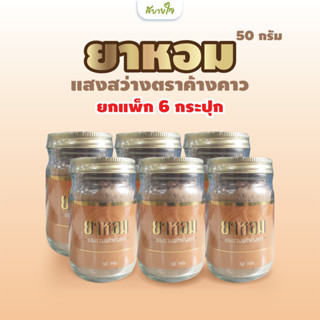 [ยกแพค 6 ขวด] ยาหอม 50 กรัม (แสงสว่างตราค้างคาว)