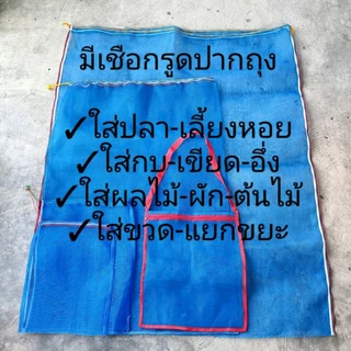 ถุงตาข่ายไนล่อน(ฟ้า)(ใช้ห่อผลไม้กันแมลง ใส่ขวด ใส่ของ ใส่ปลา ใส่กบ เลี้ยงหอย) มีเชือกรูดปากถุง