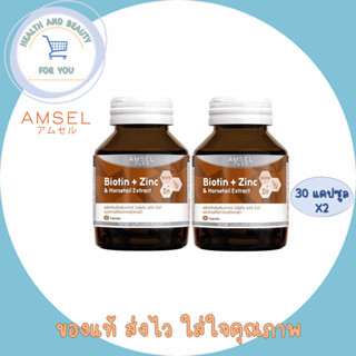 2ขวด Amsel Biotin + Zinc &amp; Horsetail Extract แอมเซล ไบโอติน ซิงค์ และสารสกัดจากหญ้าหางม้า (30 แคปซูล)