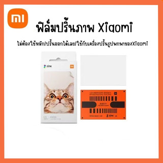 📍พร้อมส่ง📍 ฟิล์มปริ้นภาพXiaomi ปริ้นภาพสี ฟิล์มโพราลอยด์ ของแท้จากช้อป ใช้กับเครื่องปริ้นภาพXiaomiโดยเฉพาะ🇹🇭ร้านไทย🇹🇭