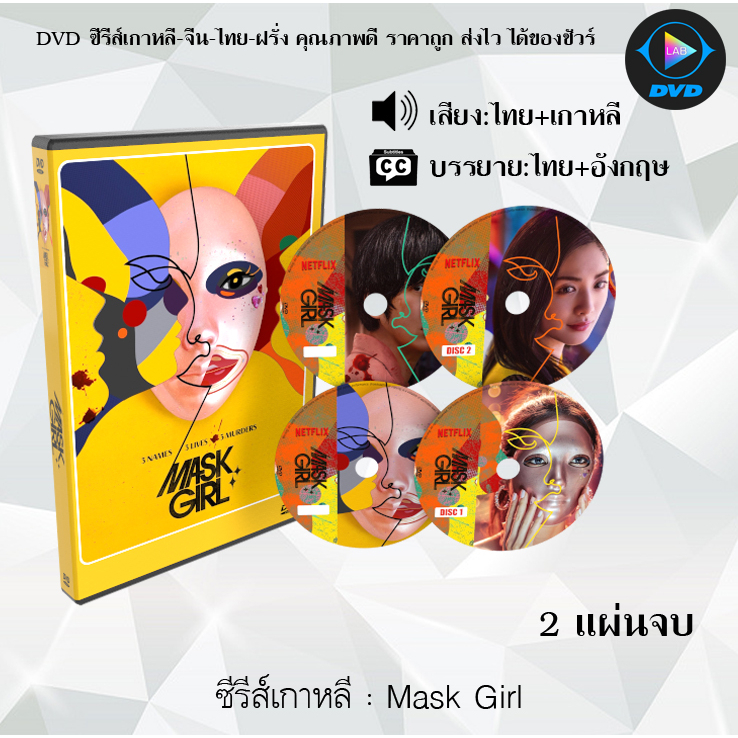 DVDซีรีส์เกาหลี Mask Girl : 2 แผ่นจบ (พากย์ไทย+ซับไทย)