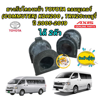 ยางกันโคลงหน้า ได้ 2ตัว TOYOTA คอมมูเตอร์ (COMMUTER) KDH200 , TRH20 VANTURY AXIS ผลิต ญี่ปุ่น🇯🇵