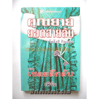 คุณยายยอดสายลับ เล่ม 2 , 8 , 12 , 14  โดโรธี กิลแมน เฟิร์น แก้วกานต์ หนังสือนิยายแปล