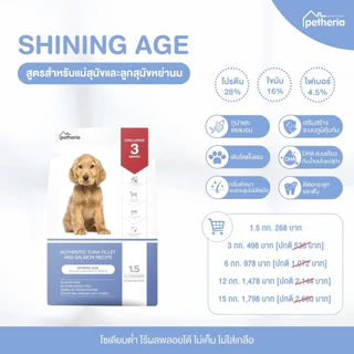 Petheria อาหารสุนัข เพ็ทเทอเรีย 1.5 กิโลกรัม ครบทุกสูตร โซเดียมต่ำ ไม่เค็ม ดูแลขนและผิวหนัง