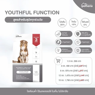 Petheria อาหารสุนัข เพ็ทเทอเรีย 1.5 กิโลกรัม ครบทุกสูตร โซเดียมต่ำ ไม่เค็ม ดูแลขนและผิวหนัง