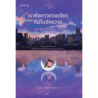 หนังสือ เราคือดาวดวงเดียวที่มีในจักรวาล(ผู้เขียน: โซยุน  สำนักพิมพ์: Springbooks  หมวดหมู่: จิตวิทยา การพัฒนาตัวเอง ถูกป