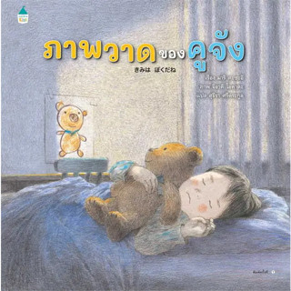 หนังสือ ภาพวาดของคูจัง(ผู้เขียน: มาริ คะซะอิ  สำนักพิมพ์: Amarin Kids  หมวดหมู่: หนังสือเด็ก , หนังสือภาพ นิทานถูกปก..ถู