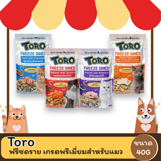 Toro Freeze Dried Cat Snack ️โทโร ฟรีซดราย เกรดพรีเมี่ยมสำหรับแมว ขนาด40g