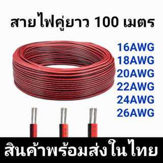 สายไฟอ่อน (สายไฟคู่ ดำ-แดง) 2C 16/18/20/22/24/26AWG (ความยาว 100 เมตร) UL2468 FLEXIBLED CABLE