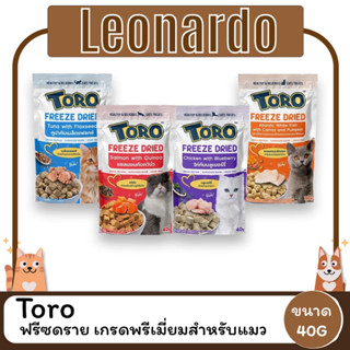 Toro Freeze Dried Cat Snack ️โทโร ฟรีซดราย เกรดพรีเมี่ยมสำหรับแมว ขนาด40g