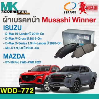 ผ้าเบรคหน้า ดิสเบรคหน้า ISUZU D-Max ตัวสูง 4WD 2019-2020 / Mu-X 1.9-3.0 2020 / Mazda BT50 Pro 2-4WD 2021 WDD-772 Musashi