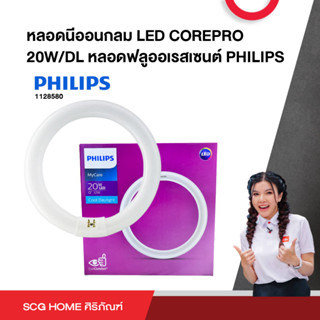 หลอดนีออนกลม LED COREPRO 20W/DL หลอดฟลูออเรสเซนต์ PHILIPS