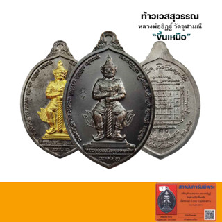 เหรียญท้าวเวสสุวรรณโณ วัดจุฬามณี พิมพ์ลูกท้อ รุ่นขึ้นเหนือ หลวงพ่ออิฏฐ์ ภทฺทจาโร ปี2562กล่องเดิมการันตีพระแท้ตลอดชีพ