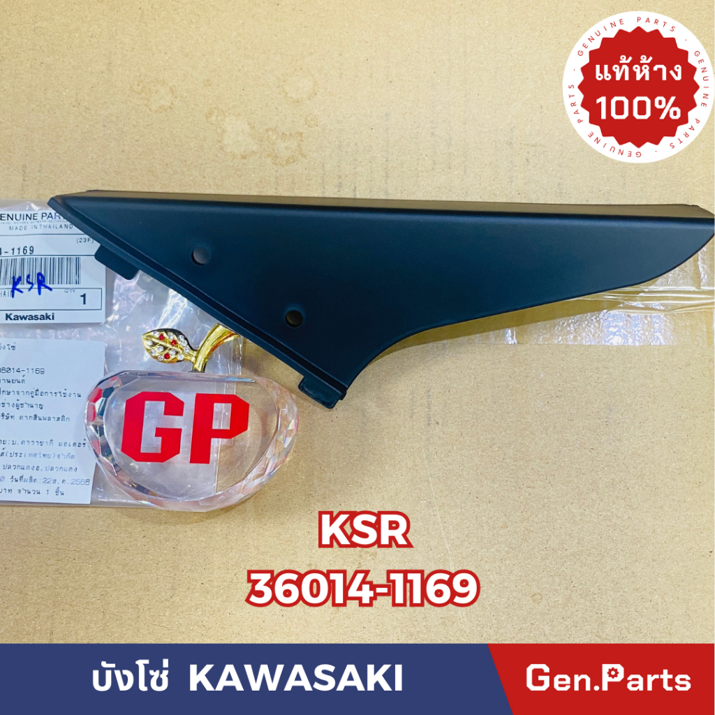แท้ห้าง บังโซ่ KSR ได้ทั้งตัว เก่า/ใหม่ แท้ศูนย์ KAWASAKI รหัส 36014-1169 เคเอสอาร์ KSR110 new