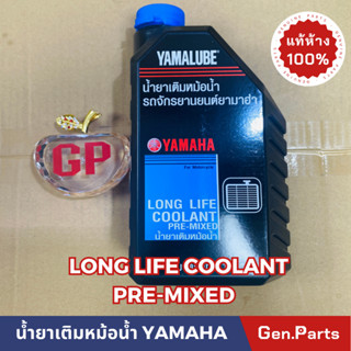 YAMALUBE น้ำยาเติมหม้อน้ำ น้ำยาหล่อเย็น 1ลิตร (สีแดงทับทิม)ไม่ต้องผสมน้ำ แท้ศูนย์YAMAHA