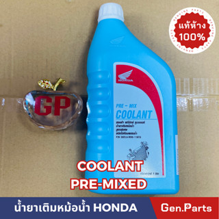 COOLANT HONDA น้ำยาเติมหม้อน้ำ น้ำยาหล่อเย็น แท้ศูนย์HONDA ขนาด1ลิตร ไม่ต้องผสมน้ำPRE-MIX COOLANT