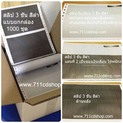 สลิปเงินเดือน พนักงาน กระดาษคาร์บอน ต่อเนื่อง 2 ชั้น  1 Pack 120 แผ่น