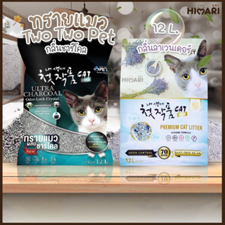 Himari ひまりทรายแมว Cat Litter Two Two Pet ทรายแมวภูเขาไฟ อัจฉริยะ ขนาด 12 ลิตร